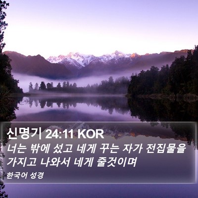 신명기 24:11 KOR Bible Verse Image