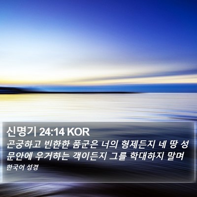 신명기 24:14 KOR Bible Verse Image