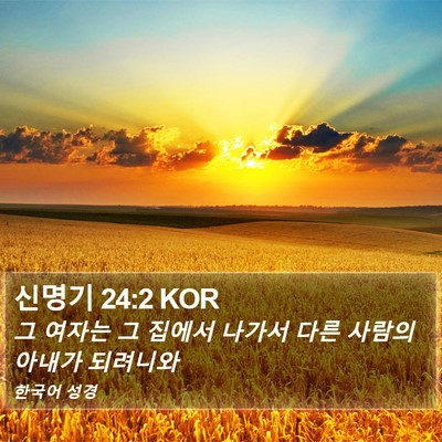 신명기 24:2 KOR Bible Verse Image