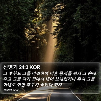 신명기 24:3 KOR Bible Verse Image