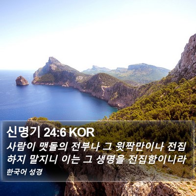 신명기 24:6 KOR Bible Verse Image