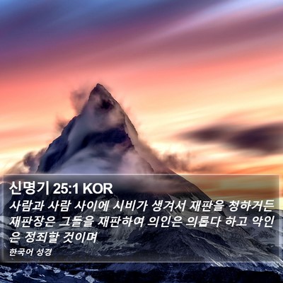 신명기 25:1 KOR Bible Verse Image