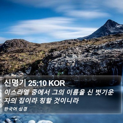 신명기 25:10 KOR Bible Verse Image