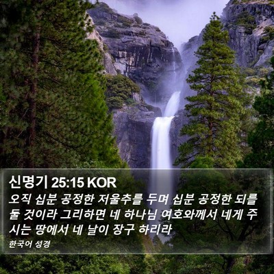 신명기 25:15 KOR Bible Verse Image