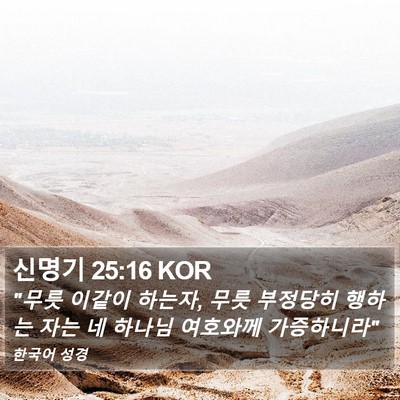 신명기 25:16 KOR Bible Verse Image