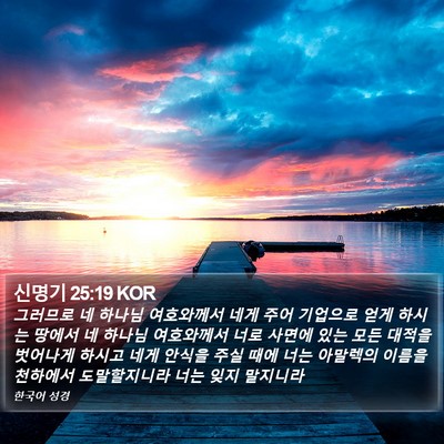 신명기 25:19 KOR Bible Verse Image