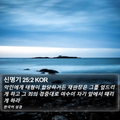신명기 25:2 KOR Bible Verse Image