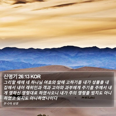 신명기 26:13 KOR Bible Verse Image