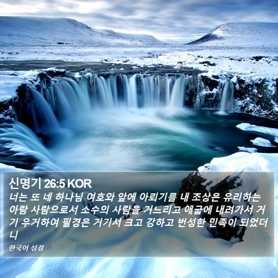 신명기 26:5 KOR Bible Verse Image