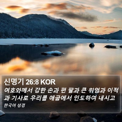 신명기 26:8 KOR Bible Verse Image