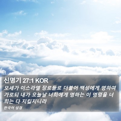 신명기 27:1 KOR Bible Verse Image
