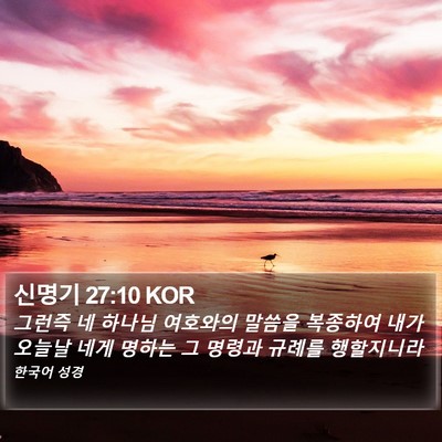 신명기 27:10 KOR Bible Verse Image