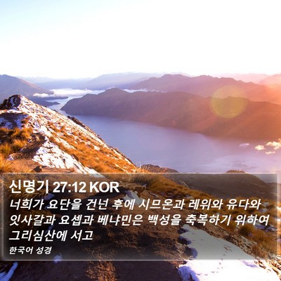 신명기 27:12 KOR Bible Verse Image