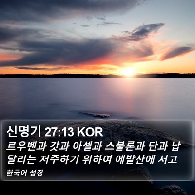 신명기 27:13 KOR Bible Verse Image