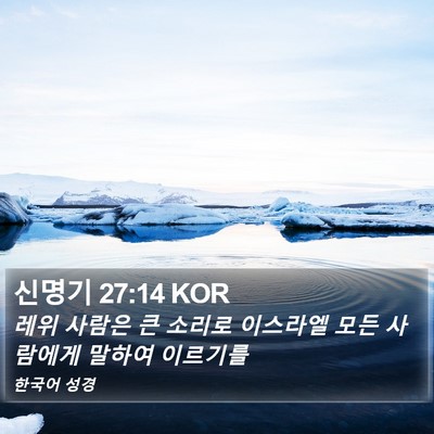 신명기 27:14 KOR Bible Verse Image
