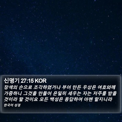 신명기 27:15 KOR Bible Verse Image