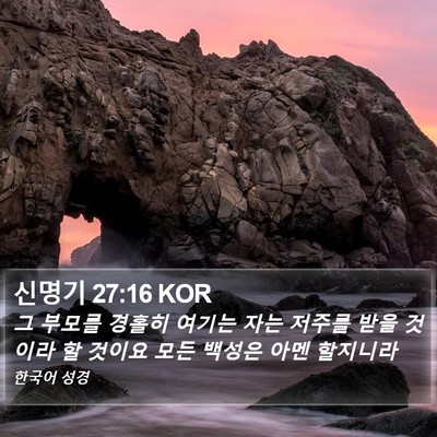 신명기 27:16 KOR Bible Verse Image