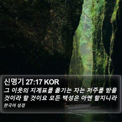 신명기 27:17 KOR Bible Verse Image