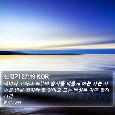 신명기 27:19 KOR Bible Verse Image