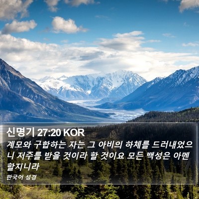 신명기 27:20 KOR Bible Verse Image