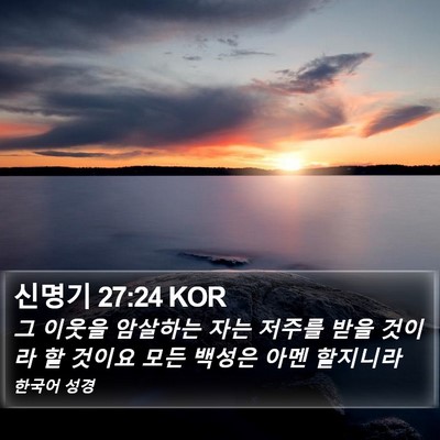 신명기 27:24 KOR Bible Verse Image