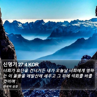 신명기 27:4 KOR Bible Verse Image