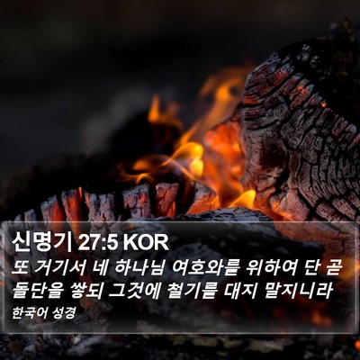 신명기 27:5 KOR Bible Verse Image