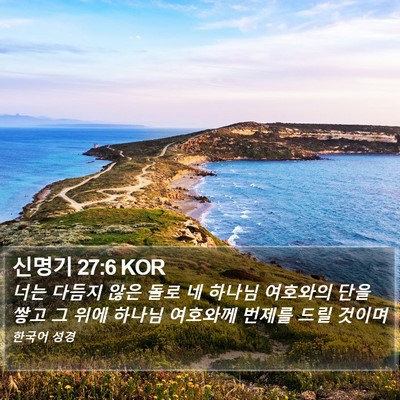 신명기 27:6 KOR Bible Verse Image