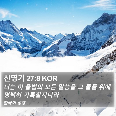 신명기 27:8 KOR Bible Verse Image