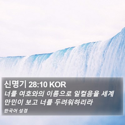 신명기 28:10 KOR Bible Verse Image