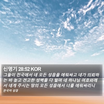 신명기 28:52 KOR Bible Verse Image