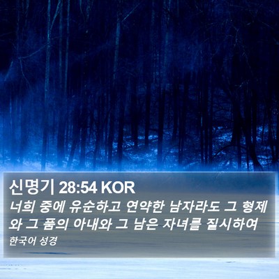 신명기 28:54 KOR Bible Verse Image