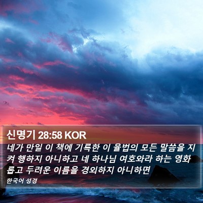 신명기 28:58 KOR Bible Verse Image