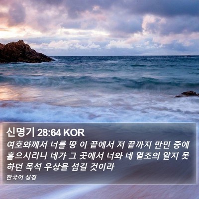 신명기 28:64 KOR Bible Verse Image