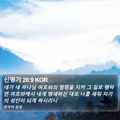 신명기 28:9 KOR Bible Verse Image