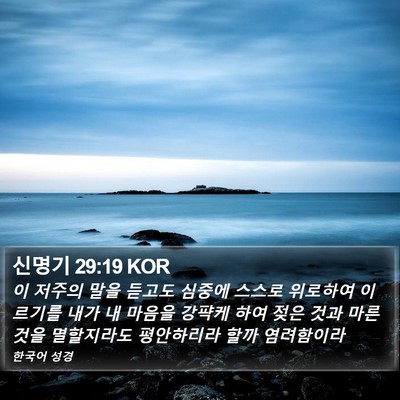 신명기 29:19 KOR Bible Verse Image