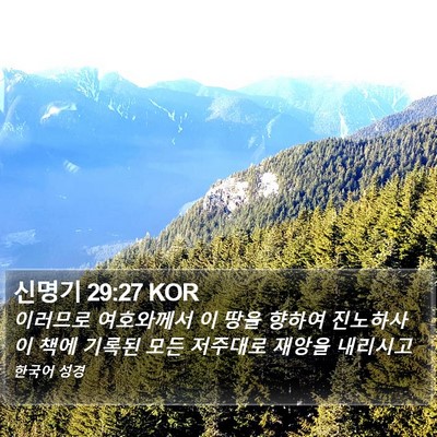 신명기 29:27 KOR Bible Verse Image