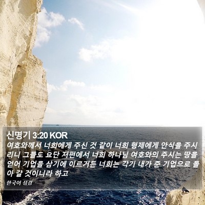 신명기 3:20 KOR Bible Verse Image