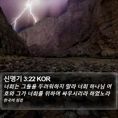 신명기 3:22 KOR Bible Verse Image