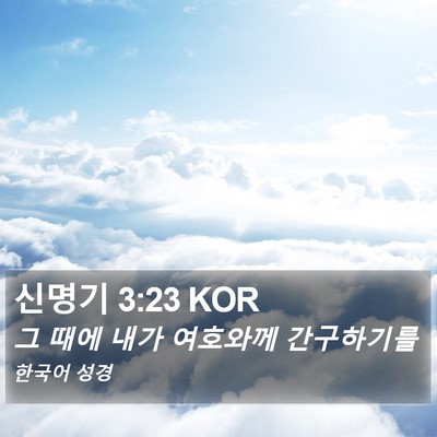 신명기 3:23 KOR Bible Verse Image