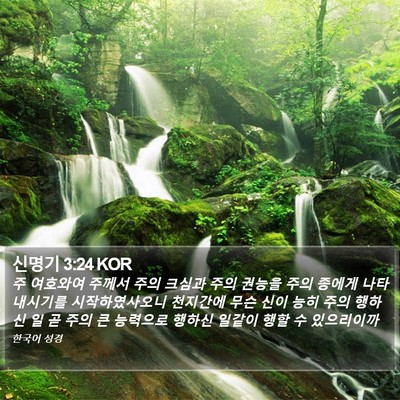 신명기 3:24 KOR Bible Verse Image