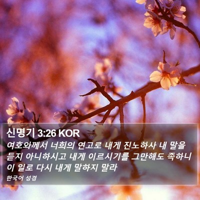 신명기 3:26 KOR Bible Verse Image