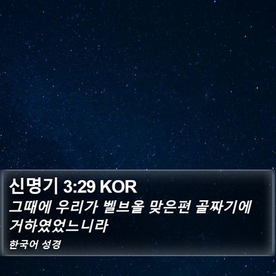 신명기 3:29 KOR Bible Verse Image