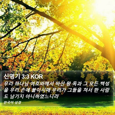 신명기 3:3 KOR Bible Verse Image