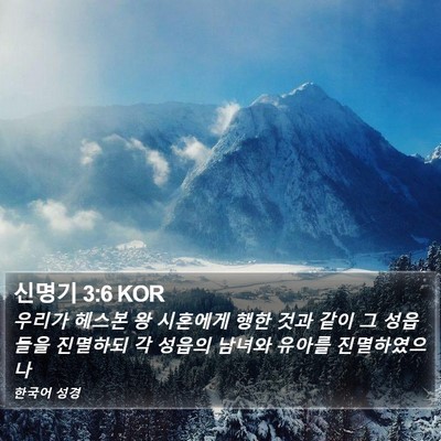 신명기 3:6 KOR Bible Verse Image