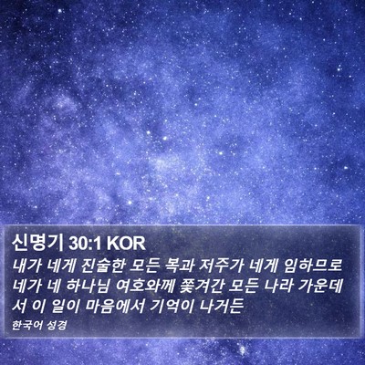 신명기 30:1 KOR Bible Verse Image