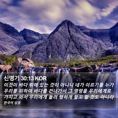 신명기 30:13 KOR Bible Verse Image
