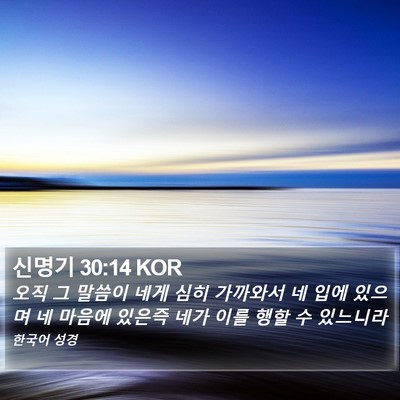 신명기 30:14 KOR Bible Verse Image