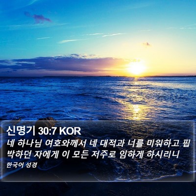신명기 30:7 KOR Bible Verse Image