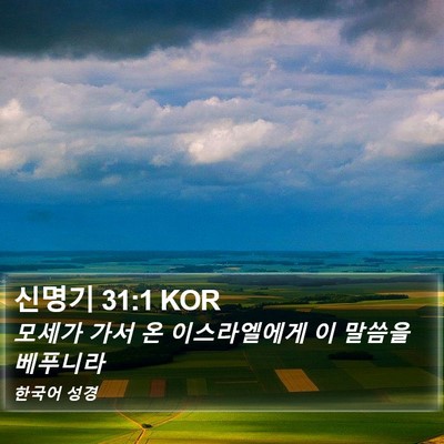 신명기 31:1 KOR Bible Verse Image